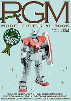 大日本絵画 キャラクター関連書籍 RGM MODEL Pictorial Book HGUCシリーズで楽しむガンダム世界の地球連邦軍量産機の系譜