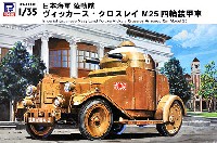 ピットロード 1/35 グランドアーマーシリーズ 日本海軍 陸戦隊 ヴィッカース・クロスレイ M25 四輪装甲車