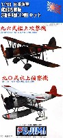 日本海軍 艦船搭載機 2種6機(12機)セット (96式艦上攻撃機・90式水上偵察機)