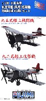 日本海軍 航空母艦 鳳翔 搭載機 2種各6機セット (95式艦上戦闘機・92式艦上攻撃機)