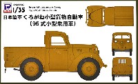 日本陸軍 くろがね小型貨物自動車 (95式小型乗用車)