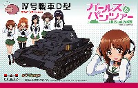 プラッツ ガールズ＆パンツァー 4号戦車 D型 あんこうチームver. (ガールズ&パンツァー)