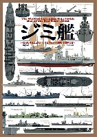 ジミ艦 だれも見たことないジミなマイナー艦船模型の世界