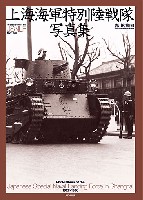 上海海軍特別陸戦隊 写真集