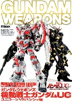 ホビージャパン GUNDAM WEAPONS （ガンダムウェポンズ） 機動戦士ガンダム UC (ユニコーン) ユニコーン VS バンシィ編