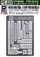 ピットロード 1/700 エッチングパーツシリーズ 大阪商船 貨客船 報国丸 / 日本海軍 特設巡洋艦 報国丸型用 エッチングパーツ