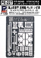 海上保安庁 巡視船 PL-31 いず用 エッチングパーツ
