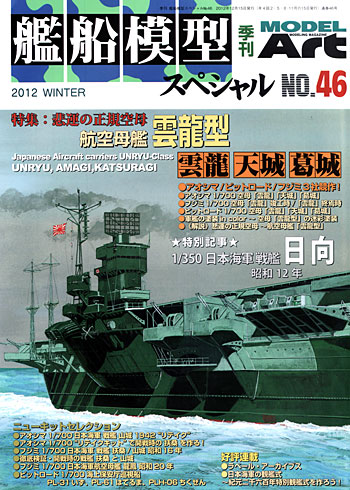 艦船模型スペシャル No.46 航空母艦 雲龍・天城・葛城 本 (モデルアート 艦船模型スペシャル No.046) 商品画像