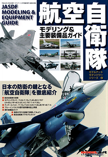 航空自衛隊 モデリング & 主要装備ガイド 本 (モデルアート モダンパワー シリーズ No.002) 商品画像