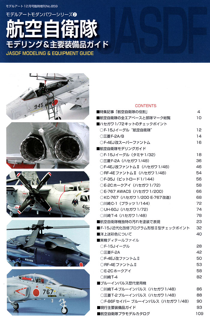 航空自衛隊 モデリング & 主要装備ガイド 本 (モデルアート モダンパワー シリーズ No.002) 商品画像_1