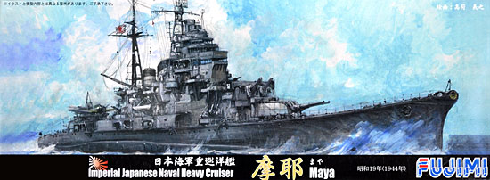 日本海軍 重巡洋艦 摩耶 昭和19年 (1944年) プラモデル (フジミ 1/700 特シリーズ No.068) 商品画像