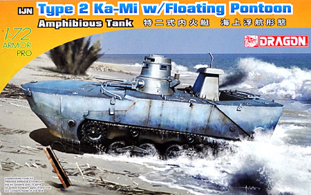 特二式内火艇 カミ フロート付 前期型 プラモデル (ドラゴン 1/72 アーマー シリーズ No.7485) 商品画像