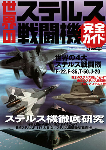 世界のステルス戦闘機 完全ガイド 本 (イカロス出版 イカロスムック No.61790-67) 商品画像