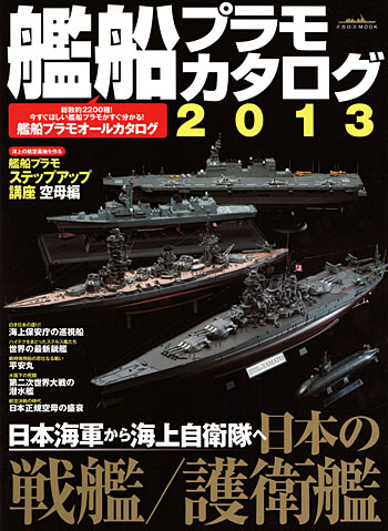 艦船プラモカタログ 2013 本 (イカロス出版 イカロスムック No.61790-68) 商品画像