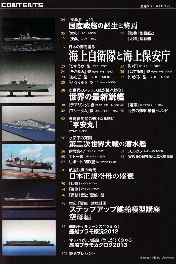 艦船プラモカタログ 2013 本 (イカロス出版 イカロスムック No.61790-68) 商品画像_1