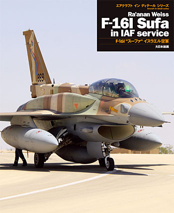 F16I スーファ イスラエル空軍 本 (大日本絵画 エアクラフト イン ディテール シリーズ No.23105) 商品画像
