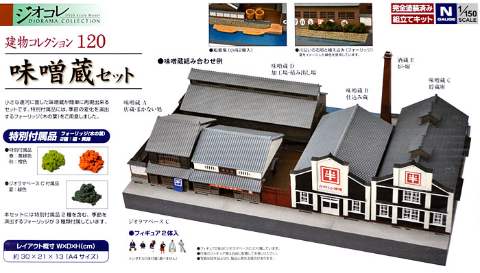 味噌蔵 セット プラモデル (トミーテック 建物コレクション （ジオコレ） No.120) 商品画像_1