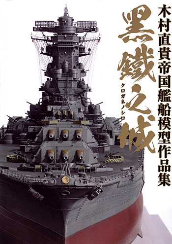 黒鐵之城 木村直貴帝国艦船模型作品集 本 (ホビージャパン HOBBY JAPAN MOOK No.0498) 商品画像