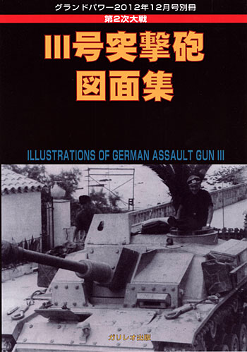 第2次大戦 3号突撃砲 図面集 (グランドパワー 2012年12月号別冊） 別冊 (ガリレオ出版 グランドパワー別冊 No.L-2013/1/26) 商品画像