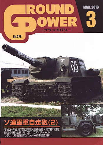 グランドパワー 2013年3月号 No.226 雑誌 (ガリレオ出版 月刊 グランドパワー No.226) 商品画像