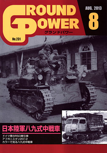 グランドパワー 2013年8月号 雑誌 (ガリレオ出版 月刊 グランドパワー No.231) 商品画像