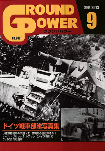 グランドパワー 2013年9月号 雑誌 (ガリレオ出版 月刊 グランドパワー No.232) 商品画像