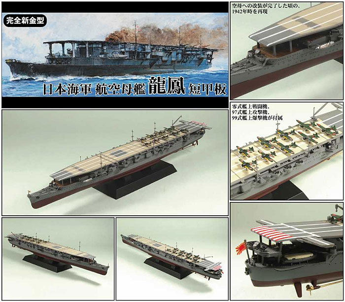 日本海軍 航空母艦 龍鳳 短甲板 (エッチングパーツ付) プラモデル (ピットロード 1/700 スカイウェーブ W シリーズ No.W146E) 商品画像_2