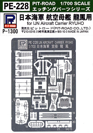 日本海軍 航空母艦 龍鳳用 エッチングパーツ エッチング (ピットロード 1/700 エッチングパーツシリーズ No.PE-228) 商品画像