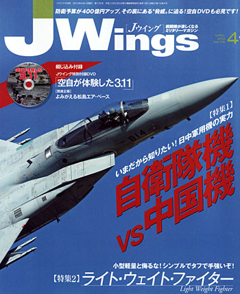 Jウイング 2013年4月号 雑誌 (イカロス出版 J Wings （Jウイング） No.176) 商品画像