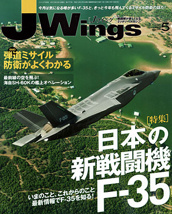 Jウイング 2013年5月号 雑誌 (イカロス出版 J Wings （Jウイング） No.177) 商品画像