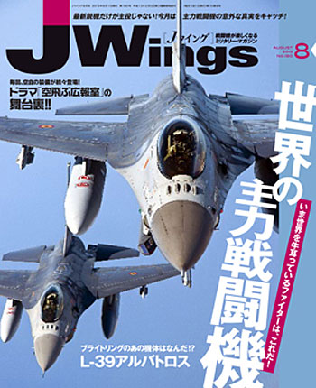 Jウイング 2013年8月号 雑誌 (イカロス出版 J Wings （Jウイング） No.180) 商品画像