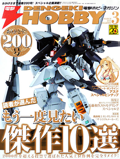 電撃ホビーマガジン 2013年3月号 雑誌 (アスキー・メディアワークス 月刊 電撃ホビーマガジン No.200) 商品画像