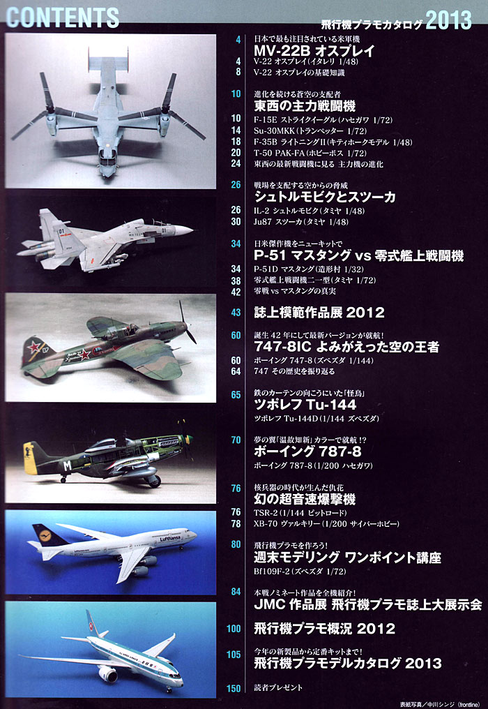 飛行機プラモカタログ 2013 本 (イカロス出版 イカロスムック No.61790-76) 商品画像_1