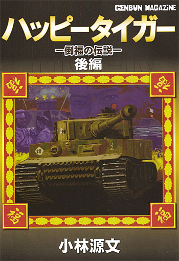 ハッピータイガー -倒福の伝説- 後編 本 (ゲンブンマガジン編集室 小林源文傑作選) 商品画像