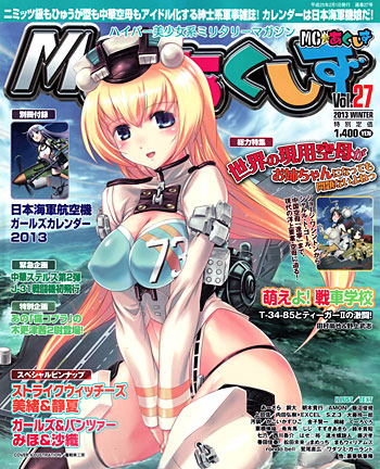 MC☆あくしず Vol.27 雑誌 (イカロス出版 季刊 MCあくしず No.Vol.027) 商品画像