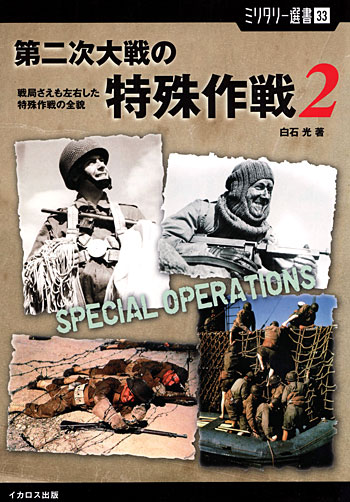 第二次世界大戦の特殊作戦 2 (戦局さえも左右した特殊作戦の全貌) 本 (イカロス出版 ミリタリー選書 No.033) 商品画像