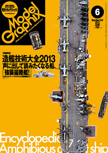 モデルグラフィックス 2013年6月号 雑誌 (大日本絵画 月刊 モデルグラフィックス No.343) 商品画像