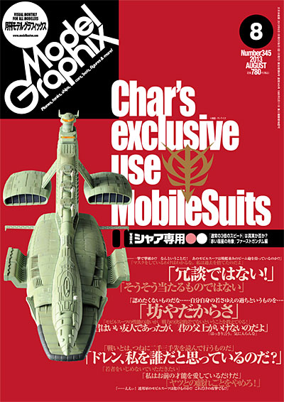 モデルグラフィックス 2013年8月号 雑誌 (大日本絵画 月刊 モデルグラフィックス No.345) 商品画像