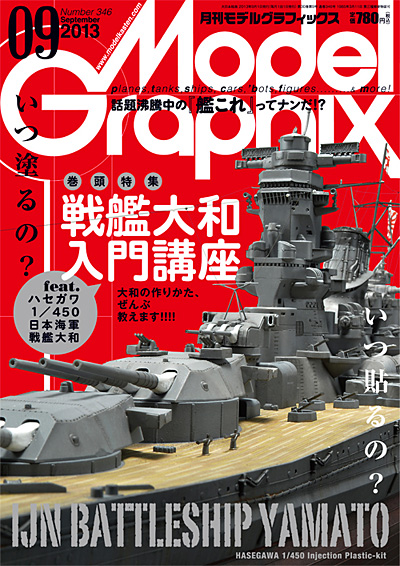 モデルグラフィックス 2013年9月号 雑誌 (大日本絵画 月刊 モデルグラフィックス No.346) 商品画像