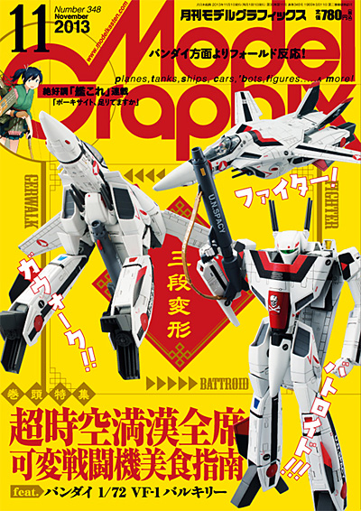 モデルグラフィックス 2013年11月号 雑誌 (大日本絵画 月刊 モデルグラフィックス No.348) 商品画像