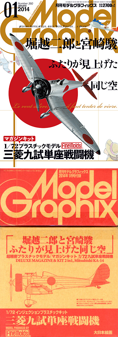 モデルグラフィックス 2014年1月号 (マガジンキット 1/72 プラスチックモデル 三菱九試単座戦闘機) 雑誌 (大日本絵画 月刊 モデルグラフィックス No.350) 商品画像