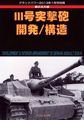 第2次大戦 3号突撃砲 開発/構造 (グランドパワー 2013年1月号別冊) 別冊 (ガリレオ出版 グランドパワー別冊 No.L-2013/02/19) 商品画像