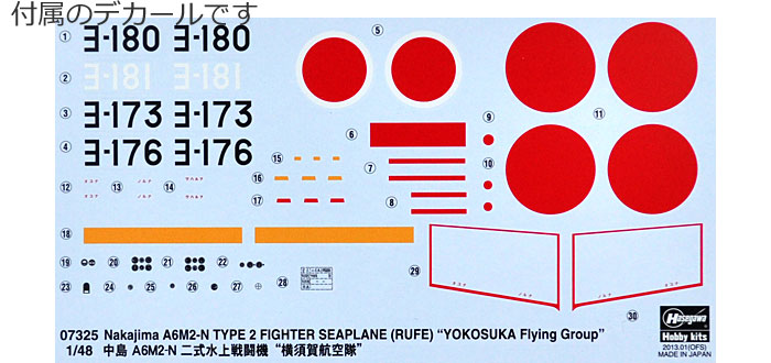 中島 A6M2-N 二式水上戦闘機 横須賀航空隊 プラモデル (ハセガワ 1/48 飛行機 限定生産 No.07325) 商品画像_1