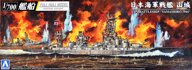 日本海軍 戦艦 山城 1944 (フルハルモデル) プラモデル (アオシマ 1/700 艦船シリーズ No.002438) 商品画像