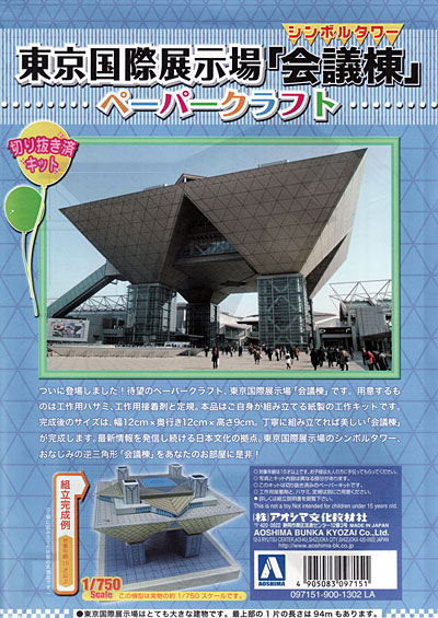 東京国際展示場 会議棟 ペーパークラフト ペーパークラフト (アオシマ ペーパークラフトキット No.1302LA) 商品画像