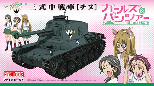 三式中戦車 チヌ (アリクイさんチーム) プラモデル (ファインモールド ガールズ＆パンツァー No.41102) 商品画像