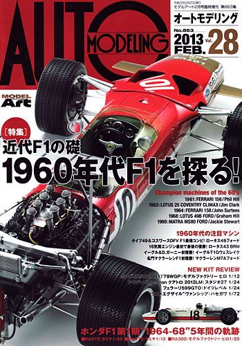 オートモデリング Vol.28 特集 近代F1の礎 1960年代F1を探る！ 本 (モデルアート AUTO MODELING No.Vol.028) 商品画像