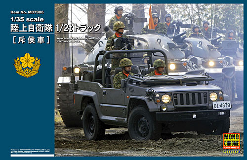 陸上自衛隊 1/2t トラック 斥候車 プラモデル (モノクローム 1/35 AFV No.MCT906) 商品画像