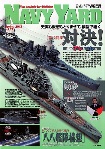 ネイビーヤード Vol.22 特集 史実と仮想もとりまぜて、模型で繙く 対決！ 艦船アレとコレっ 本 (大日本絵画 ネイビーヤード No.Vol.022) 商品画像
