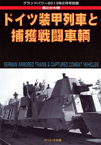 ドイツ装甲列車と捕獲戦闘車輌 別冊 (ガリレオ出版 グランドパワー別冊 No.L-03/25) 商品画像